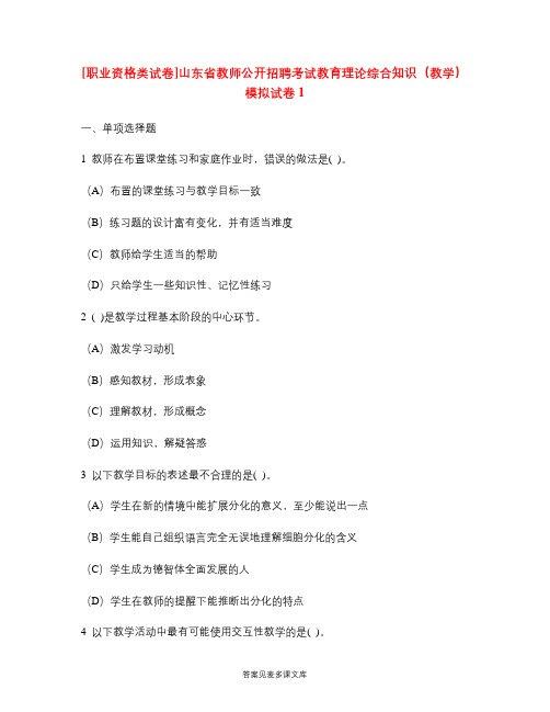 [职业资格类试卷]山东省教师公开招聘考试教育理论综合知识(教学)模拟试卷1.doc