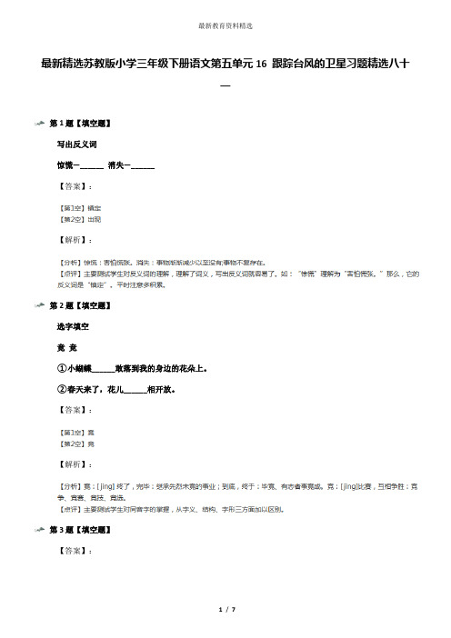最新精选苏教版小学三年级下册语文第五单元16 跟踪台风的卫星习题精选八十一