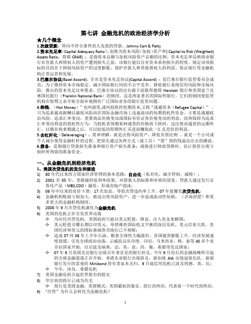 第七讲 金融危机的政治经济学分析