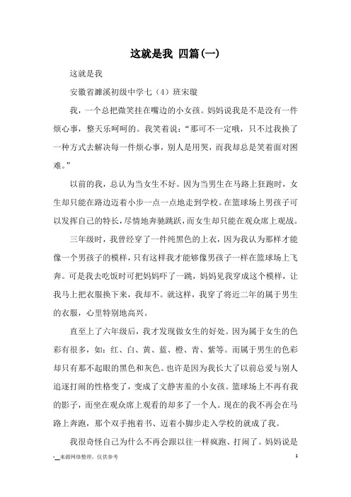 这就是我 四篇(一)_七年级写人