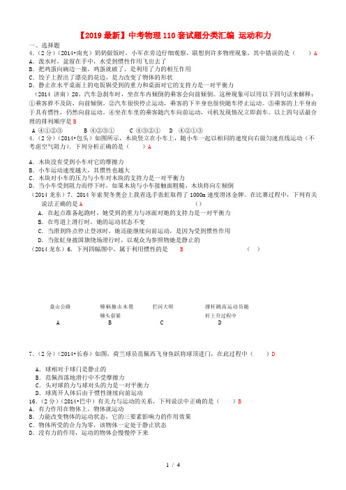 【2019最新】中考物理110套试题分类汇编 运动和力