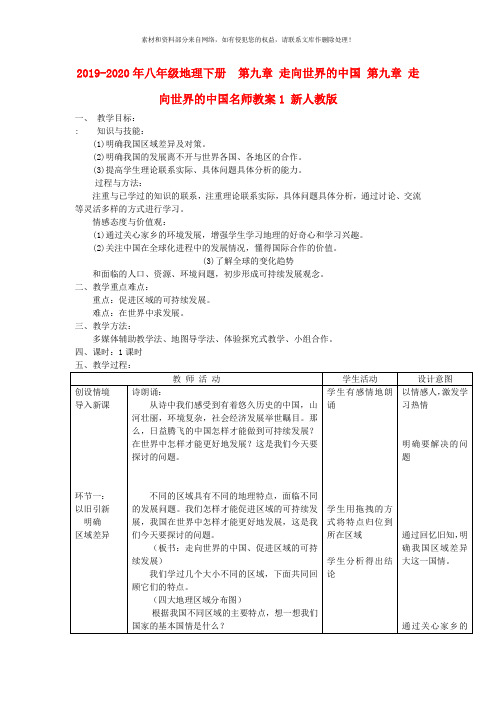 2019-2020年八年级地理下册  第九章 走向世界的中国 第九章 走向世界的中国名师教案1 新人