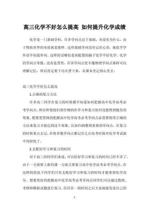 高三化学不好怎么提高 如何提升化学成绩