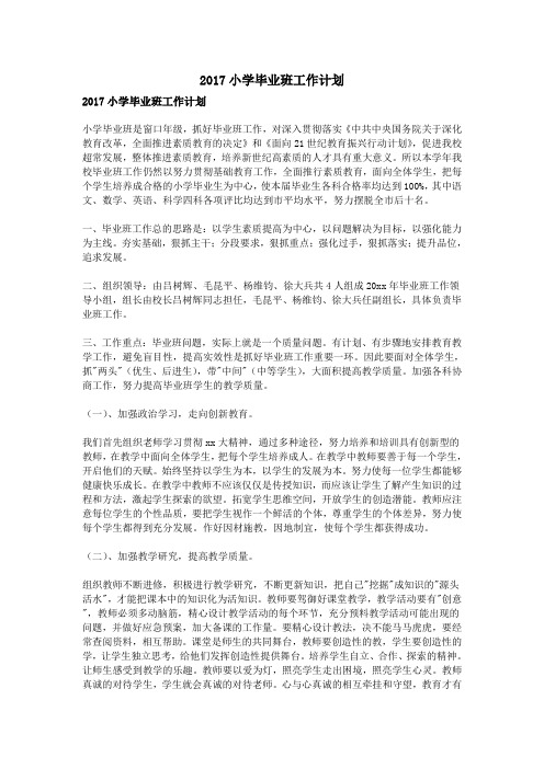 2017小学毕业班工作计划