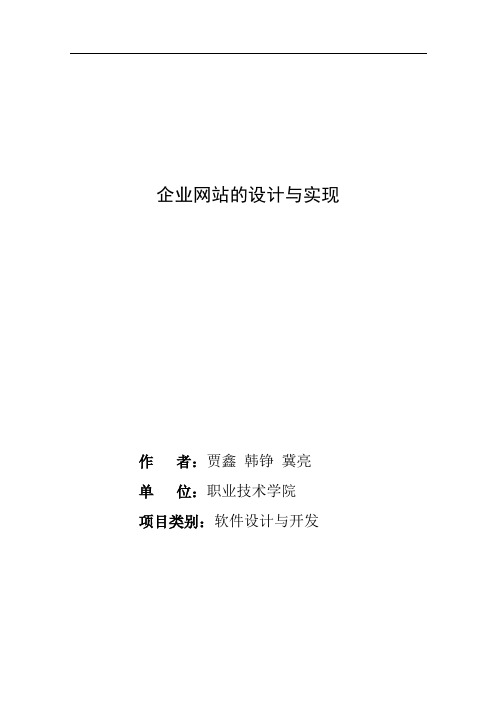 企业网站设计与开发(全部文档)