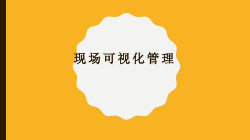 现场可视化管理