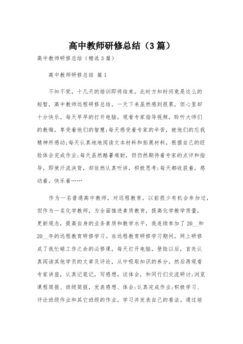 高中教师研修总结(3篇)