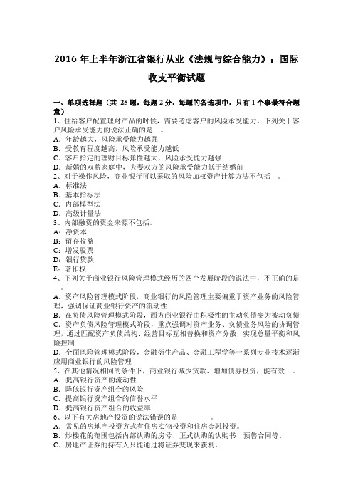 2016年上半年浙江省银行从业《法规与综合能力》：国际收支平衡试题