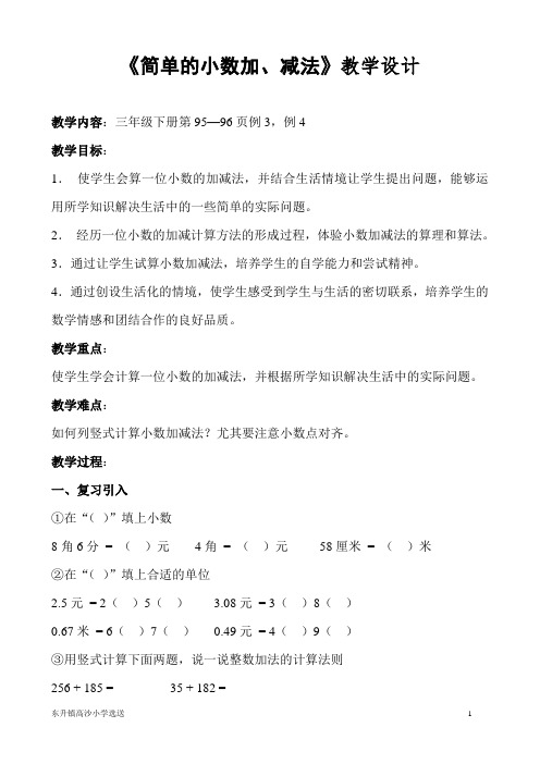 《简单的小数加、减法》教学设计(精品课一等奖)
