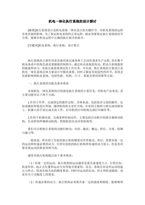 机电一体化执行系统的设计探讨
