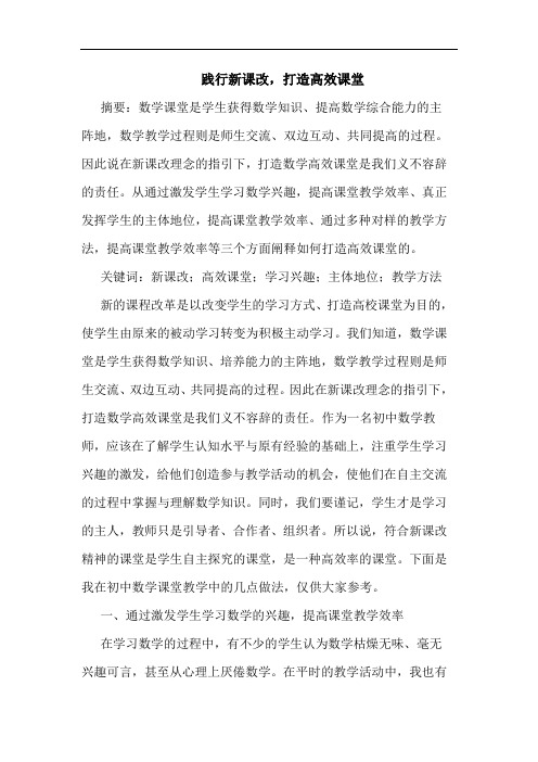 践行新课改,打造高效课堂论文
