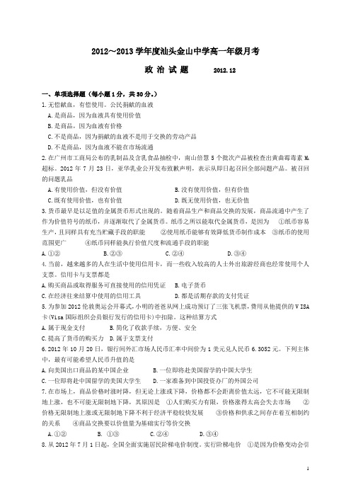 广东省汕头市金山中学12-13学年高一12月月考政治试题(附答案)