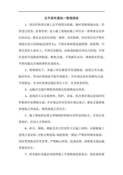总平面布置统一管理措施