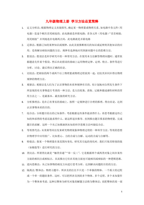 【点拨】九年级物理上册 学习方法总览简释