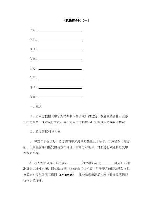 主机托管合同(一)