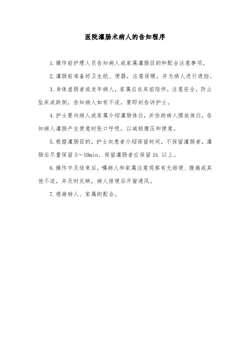 医院灌肠术病人的告知程序