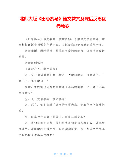 北师大版《田忌赛马》语文教案及课后反思优秀教案