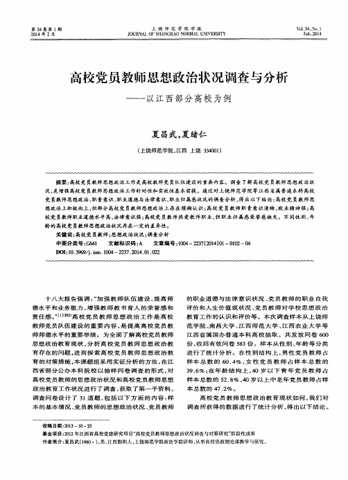 高校党员教师思想政治状况调查与分析——以江西部分高校为例