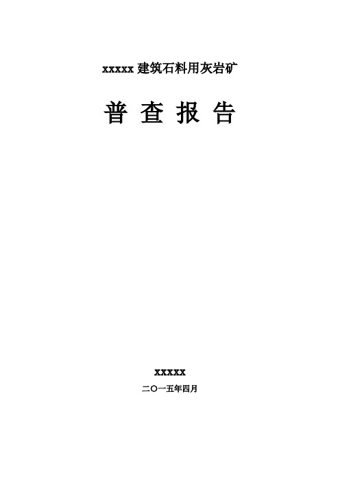 某建筑石料用灰岩矿普查报告
