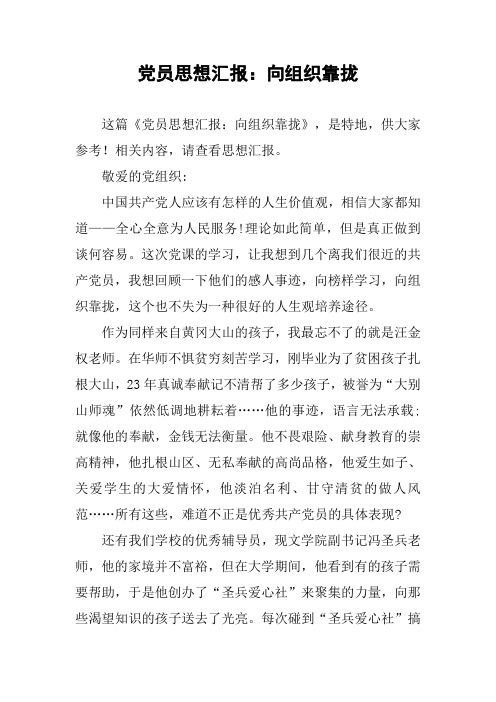 党员思想汇报：向组织靠拢