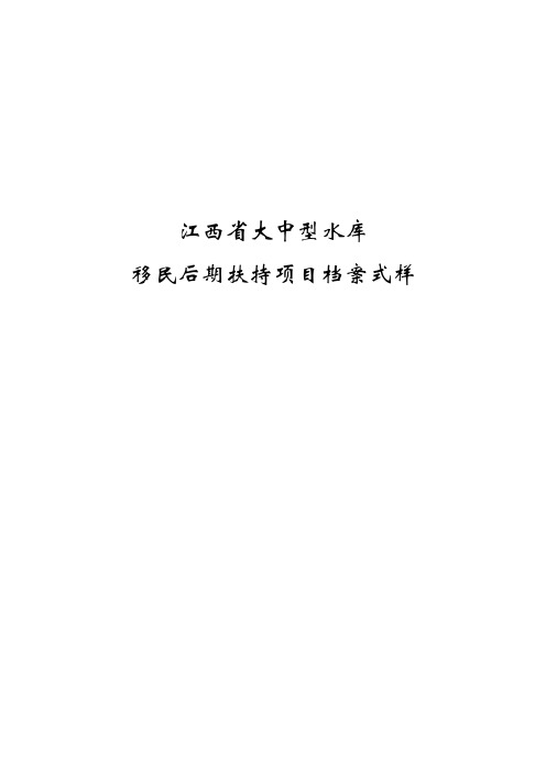 水库移民项目档案样式