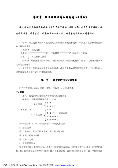 第四章 微生物的营养和培养基