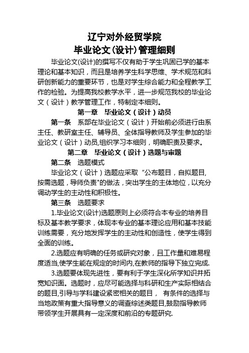 辽宁对外经贸学院毕业论文(设计)管理细则(修订)