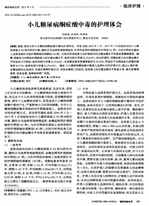 小儿糖尿病酮症酸中毒的护理体会