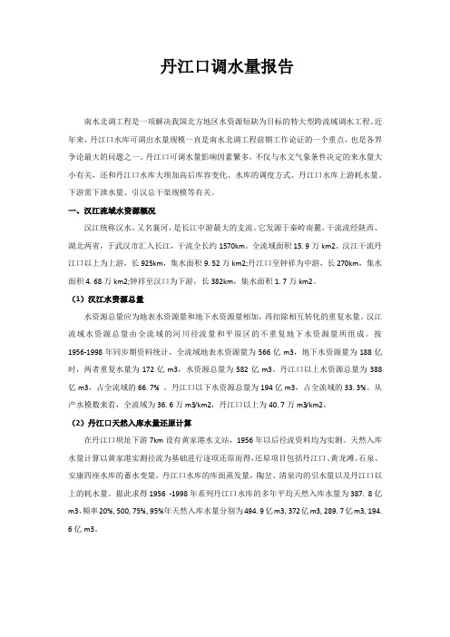 丹江口调水调水量报告