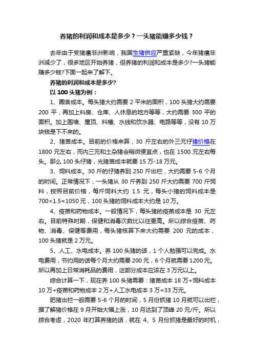 养猪的利润和成本是多少？一头猪能赚多少钱？