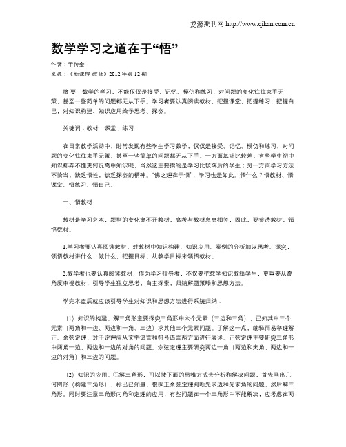 数学学习之道在于“悟”