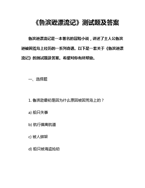 《鲁滨逊漂流记》测试题及答案