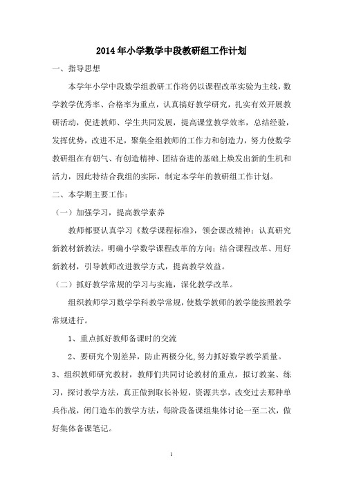 2014小学数学中段教研组工作计划