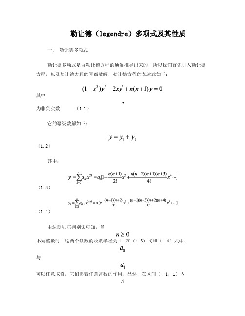 勒让德(legendre)多项式及其性质