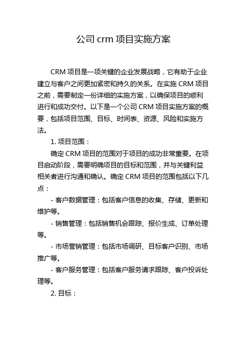 公司crm项目实施方案