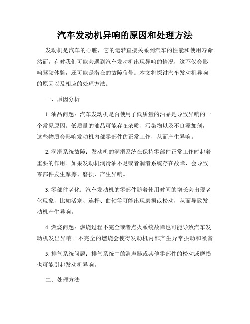 汽车发动机异响的原因和处理方法