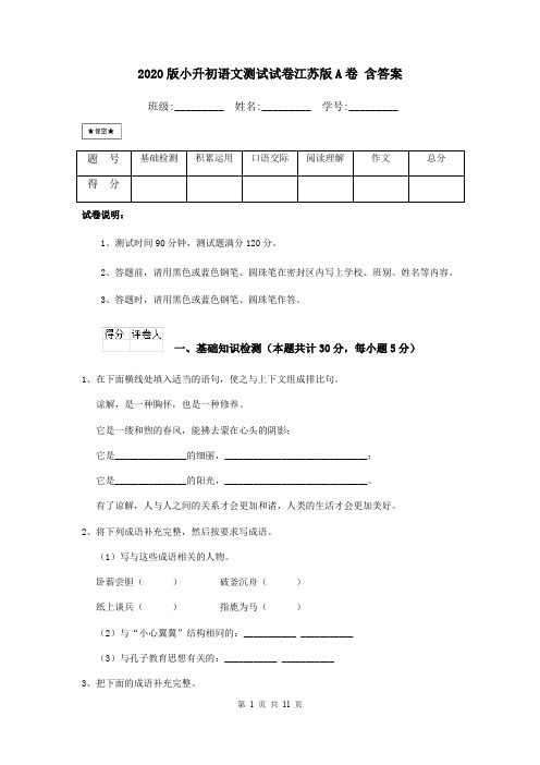 2020版小升初语文测试试卷江苏版A卷 含答案