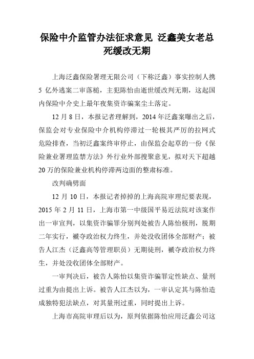 保险中介监管办法征求意见 泛鑫美女老总死缓改无期