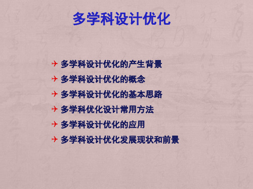 多学科多目标设计优化