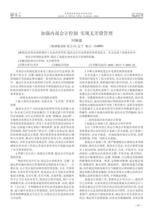 加强内部会计控制 实现无差错管理