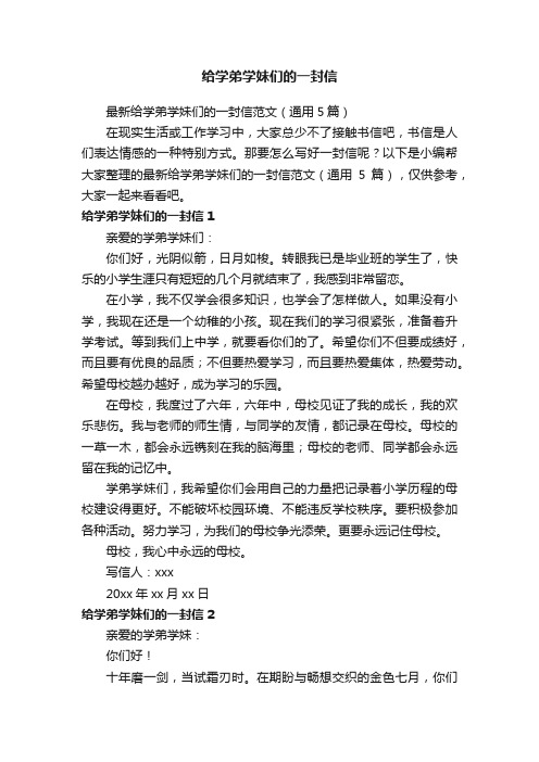 最新给学弟学妹们的一封信范文（通用5篇）