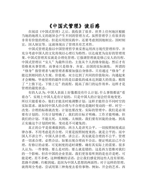 中国式管理