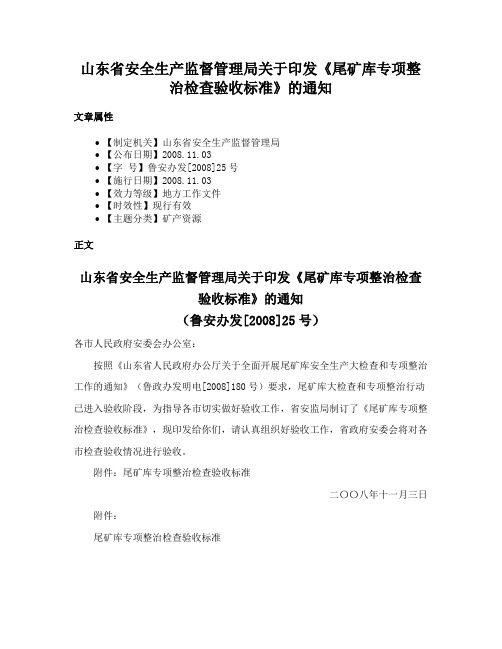 山东省安全生产监督管理局关于印发《尾矿库专项整治检查验收标准》的通知