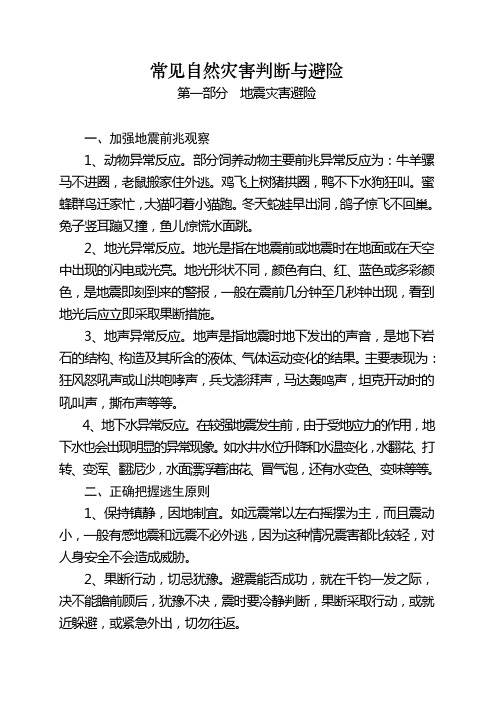 常见自然灾害及季节性事故防范常识资料