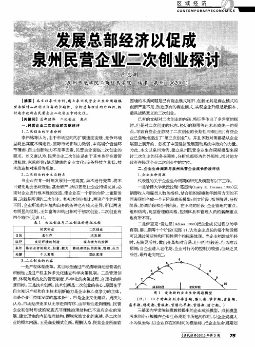 发展总部经济以促成泉州民营企业二次创业探讨