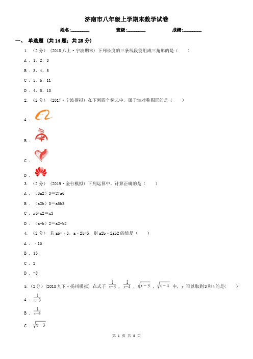 济南市八年级上学期末数学试卷