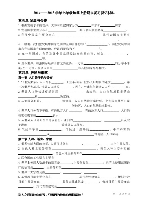 2014—2015学年七年级地理上册期末复习背记材料