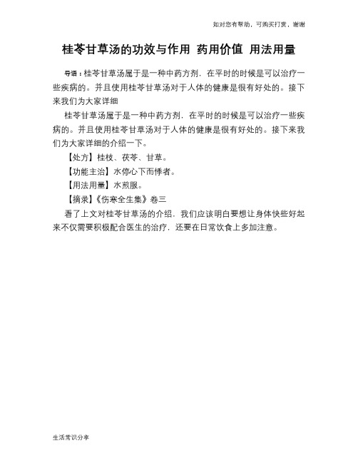 桂苓甘草汤的功效与作用 药用价值 用法用量