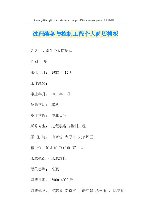 过程装备与控制工程个人简历模板