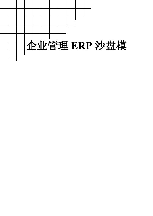 企业管理ERP沙盘模拟运营表(每人一份)